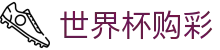 2026美加墨世界杯购彩_中文实况赛程入口